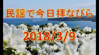 【沖縄民謡】民謡で今日拝なびら　2018年3月9日放送分 ～Okinawan music radio program