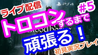 #5 トロコンするまで頑張る！「Bloodborne」初見実況プレイ