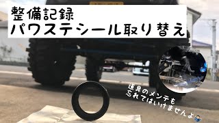 【DIY】整備記録動画　ジムニーJA11 パワステダストシール取り替え