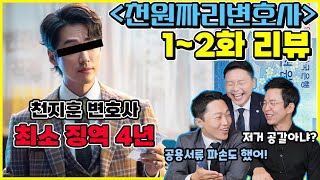 현직변호사들이 본 ⟪천원짜리 변호사⟫ 1~2화 리뷰! l 드라마와 현실의 차이