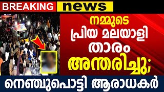 നമ്മുടെ പ്രിയ മലയാളി താരം വിടപറഞ്ഞു; കണ്ണീരോടെ ആരാധകർ