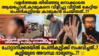 നാത്തൂൻ വീട്ടിൽ വന്ന്നോക്കിയപ്പോൾ അർദ്ധ/ഗ്നയായി അവൾ മുറിയിൽകിടന്നു? കാമുകൻ ചെയ്തത് അമ്മനോക്കിനിന്നു?