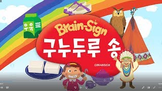 [브레인싸인]-구누두루송ㅣ 한글노래 ㅣ 노래단어카드 ㅣ 한글공부ㅣ 아기한글