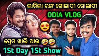 Golapi Golapi 2 VLOG with Jyoti and Rudra |Odia Movie Vlog | Public Response 1st Day 1st Show Masti