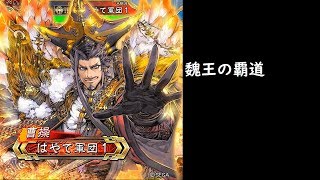 【三国志大戦】魏王の覇道【騎馬単編成】