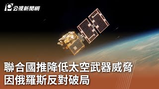 聯合國推降低太空武器威脅 因俄羅斯反對破局｜20230902 公視中晝新聞