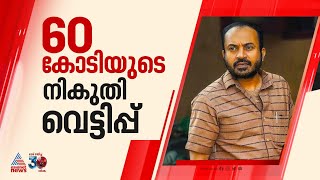 പറവാഫിലിംസ് 60 കോടിയുടെ നികുതി തട്ടിപ്പ് നടത്തിയതായി കണ്ടെത്തൽ;സൗബിനെതിരെ അന്വേഷണം|Soubin Shahir