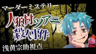 マーダーミステリー【人狼村ツアー殺人事件】PL空くん視点