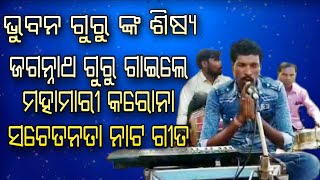 ଭୁବନ ଗୁରୁ ଙ୍କ ଶିଷ୍ୟ ଜଗନ୍ନାଥ ଗୁରୁ ଗାଇଲେ ସଚେତନତା ନାଟ ଗୀତ