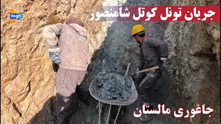 تونل کوتل شاه منصور| جاغوری و مالستان| افغانستان| Afghanistan |4K