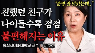 진짜 친구는 '여기' 있다 중년 이후 친구 없어도 괜찮은 극 현실적 이유 (이호선 교수 1부)
