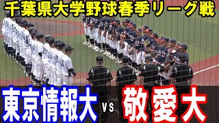 【ダイジェスト】2023千葉県大学野球春季リーグ　東京情報大 vs 敬愛大