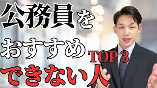 仕事辞めたい人へ。公務員に向いてない人の特徴３選❗️【必見】公務員辞めたい、仕事辞めたい、と思っている人は必見です！