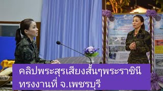 พระสุรเสียง​ของพระราชินี​สุ​ท​ิ​ดา​ทรงงานที่จังหวัด​เพชรบุรี​ 23/11​/2563​