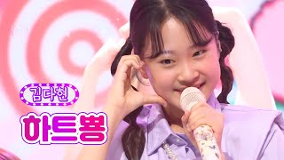 【클린버전】 김다현 - 하트뿅 ❤화요일은 밤이 좋아 23화❤ TV CHOSUN 220510 방송