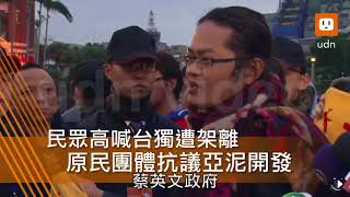 【2018.01.01】影／升旗抗議不斷 勞團原民挺台獨大會串