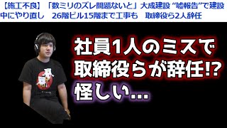 ゆゆうた、大成建設の施工不良の記事を見て闇を察する【2023/3/21】