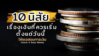 10 นิสัยเรื่องเงินที่ควรเริ่มตั้งแต่วันนี้|#การเงิน #money