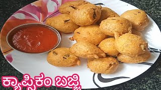 capsicum bajji in kannada /ಕ್ಯಾಪ್ಸಿಕಂ ಬಜ್ಜಿ/🫑🫑☕ಮನೆಯಲ್ಲಿ ಸಿಂಪಲಾಗಿ......