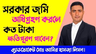 সরকার জমি অধিগ্রহণ করলে কত টাকা ক্ষতিপূরণ পাবেন।। ভূমি অধিগ্রহণ।। জমি অধিগ্রহণ।। সহজ আইন।।