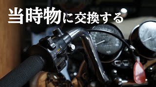 旧車に当時物スイッチボックスを取り付ける【KZ900 Z1】