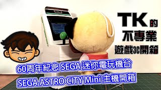 60周年紀念 SEGA 迷你電玩機台 SEGA ASTRO CITY Mini 主機開箱 - TK的不專業遊戲3C開箱