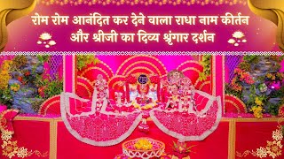 रोम रोम आनंदित कर देने वाला राधा नाम कीर्तन और श्रीजी का दिव्य श्रृंगार दर्शन // 28/05/25