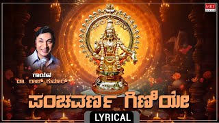 ಪಂಚವರ್ಣ ಗಿಣಿಯೇ -Lyrical |Panchavarna Giniye |Anandaroopa Ayyappa|Dr. Rajkumar|Kannada Bhakthi Geethe