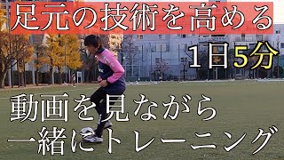 [サッカー自主トレ]足元の技術を確実に高めるボールタッチ。見て真似る