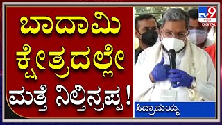 ಮನೆಗೆ ಬಂದ Badami ಕ್ಷೇತ್ರದ ಅಭಿಮಾನಿಗಳಿಗೆ ಭರವಸೆ ಕೊಟ್ಟ ಸಿದ್ದರಾಮಯ್ಯ | Siddaramaiah Fans| Tv9kannada