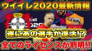 【歓喜と復活】ウイイレ2020最新情報!! 遂に全てのリーグライセンス 全搭載クラブが判明!! 4年ぶりにあの選手がウイイレに帰ってきたぁぁぁ!!