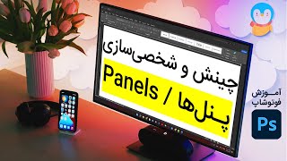 آموزش فتوشاپ / درس ۰۷ / چینش و شخصی‌سازی پنل‌ها / Photoshop Panels Customization