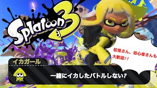 ＃２３【スプラトゥーン３】参加型LIVE配信　初見さん、初心者さんみんなでヌリヌリしよう♪ポテちゃんリクエスト２１時まで