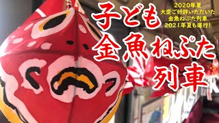 子ども金魚ねぷた列車2021 弘南鉄道大鰐線 2021/08