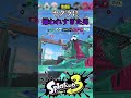 ヤグラに嫌われすぎた男【スプラトゥーン３】 shorts splatoon3 スプラ3