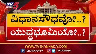 ವಿಧಾನಸೌಧದಲ್ಲಿ ರಾಜೀನಾಮೆ ಹೈಡ್ರಾಮಾ..! | Karnataka Political Crisis | TOP STORY | TV5 Kannada