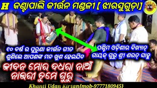 ଜୀବନ ମୋର ଦଧରା ନାଆଁ ନାଉରୀ ତୁମେ ଗୁରୁ/୧୦ବର୍ଷ ର ପୁରୁଣା କୀର୍ତ୍ତନ ଗୀତ୍👍👌@H Kantapali Kirtan Mandali/JSG