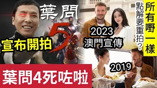 痴根！甄子丹證實『開拍葉問5』第4集已經死左！點拍？澳門錢太多！再邀碧咸Anglebaby「宣傳旅遊業」被揭服裝/場地/食物「全部一模一樣」點解要重新拍多次？