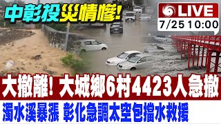 【中天直播 #LIVE】大撤離!濁水溪潰堤 彰化急調太空包擋水救援 大城鄉6村4423人急撤｜豪雨炸南投 溪水暴漲土石流淹整路 河堤旁百輛車泡水 20240725