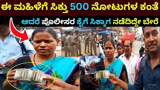 500 ನೋಟುಗಳ ಬಂಡಲ್ ರಸ್ತೆ ಮೇಲೆ ಸಿಕ್ಕಾಗ ಈ ಮಹಿಳೆ ಮಾಡಿದ ಕೆಲಸ ನೋಡಿ ಪೊಲೀಸರೇ ಶಾಕ್ | Money Found| Kannada News