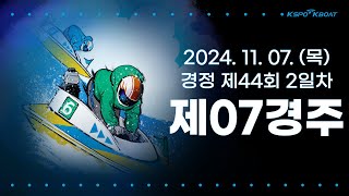 [경정] 2024.11.07.(목) 44회차 2일 제7경주