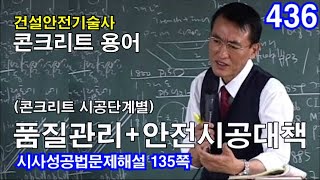 [ 건설안전기술사 콘크리트 ]  (콘크리트시공단계별) 품질관리+안전시공대책