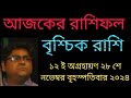 বৃশ্চিক রাশি ১২ ই অগ্রহায়ণ ২৮ শে নভেম্বর বৃহস্পতিবার রাশিফল দেয়া হলো।