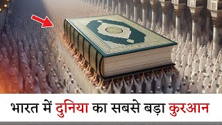 भारत में है दुनिया का सबसे बड़ा क़ुरआन । World Largest Quran In India | Tonk Rajasthan | Mohd Faizan