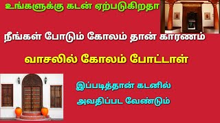 உங்கள் வீட்டின் முன்பு கோலம் போடுபவரா நீங்கள் கடன் ஏற்பட இது காரணம்   அப்பொழுது இந்த பதிவு