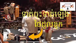 ធន់ ផានិត (Cambodia) Vs សុីណយ  ( Thailand) | Thun PHanith Vs Sinoy | Kun Khmer Boxing