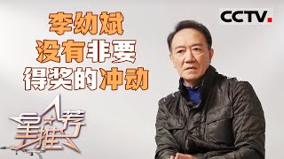 《星推荐》李幼斌：扮演角色要符合人物年龄 20240607【CCTV电视剧】