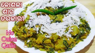 କୋଶଳା ଶାଗ ତରକାରୀ/Kosala saga tarkari/Kosala saga tarkari in odia/Odia kosala saga recipe/Saga recipe