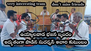 అద్భుతంగా పాడిన సుదర్శన్ ఆచారి కుటుంబం ఉయ్యాలవాడ భజన బృందం bajana potilu kadimetlla bajana Patalu