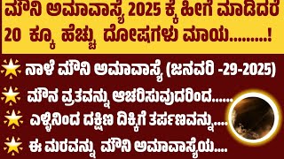 🌑ಮೌನಿ ಅಮಾವಾಸ್ಯೆ 2025ಕ್ಕೆ ಹೀಗೆ ಮಾಡಿದರೆ 20ಕ್ಕೂ ಹೆಚ್ಚು ದೋಷಗಳು ಮಾಯ.!#ಮೌನಿಅಮಾವಸ್ಯೆ